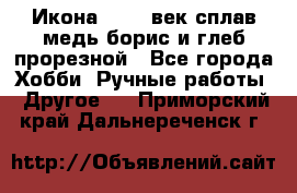 Икона 17-18 век сплав медь борис и глеб прорезной - Все города Хобби. Ручные работы » Другое   . Приморский край,Дальнереченск г.